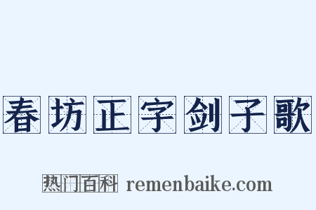 春坊正字剑子歌是什么意思的图片